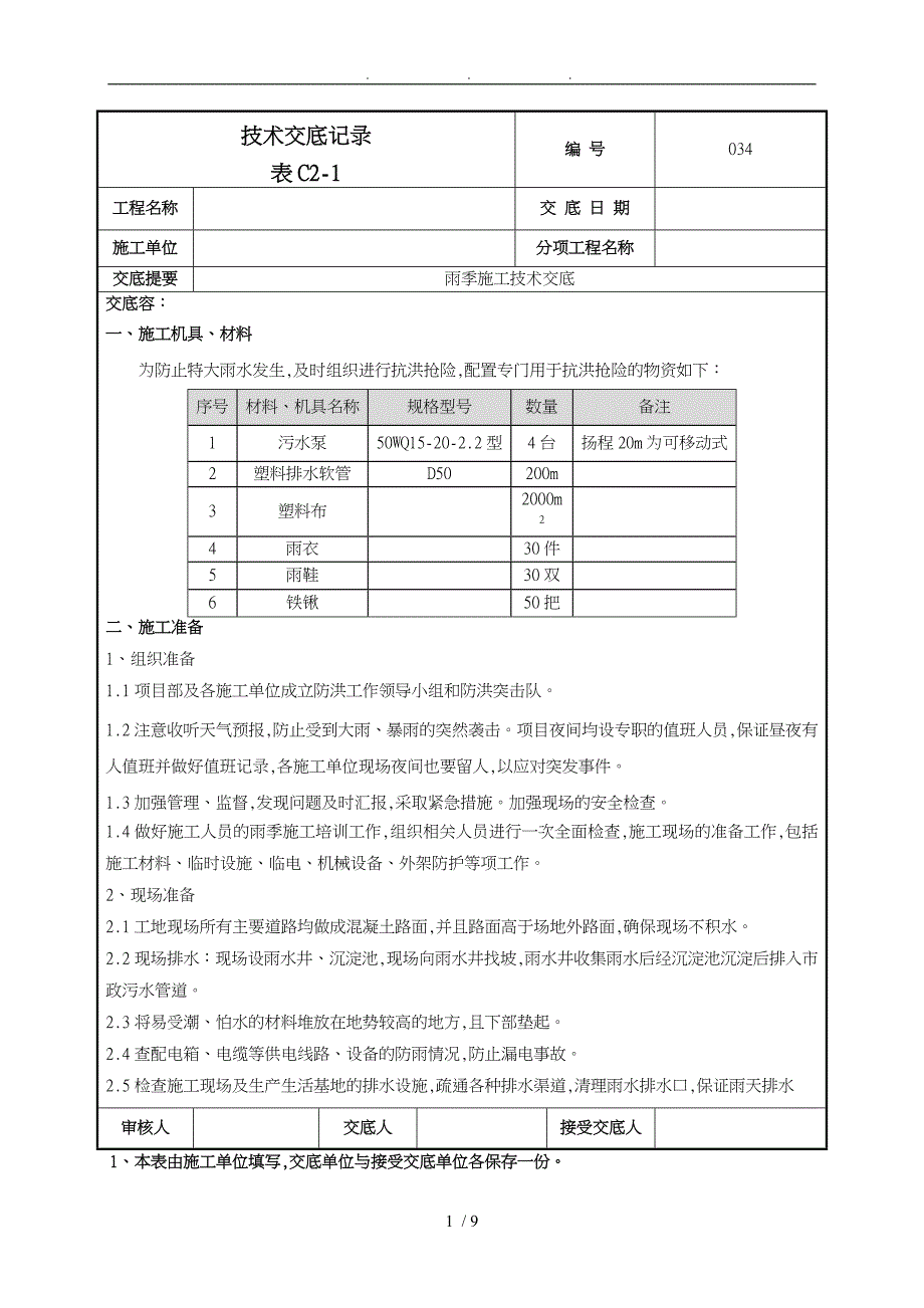 雨季施工技术交底034_第1页