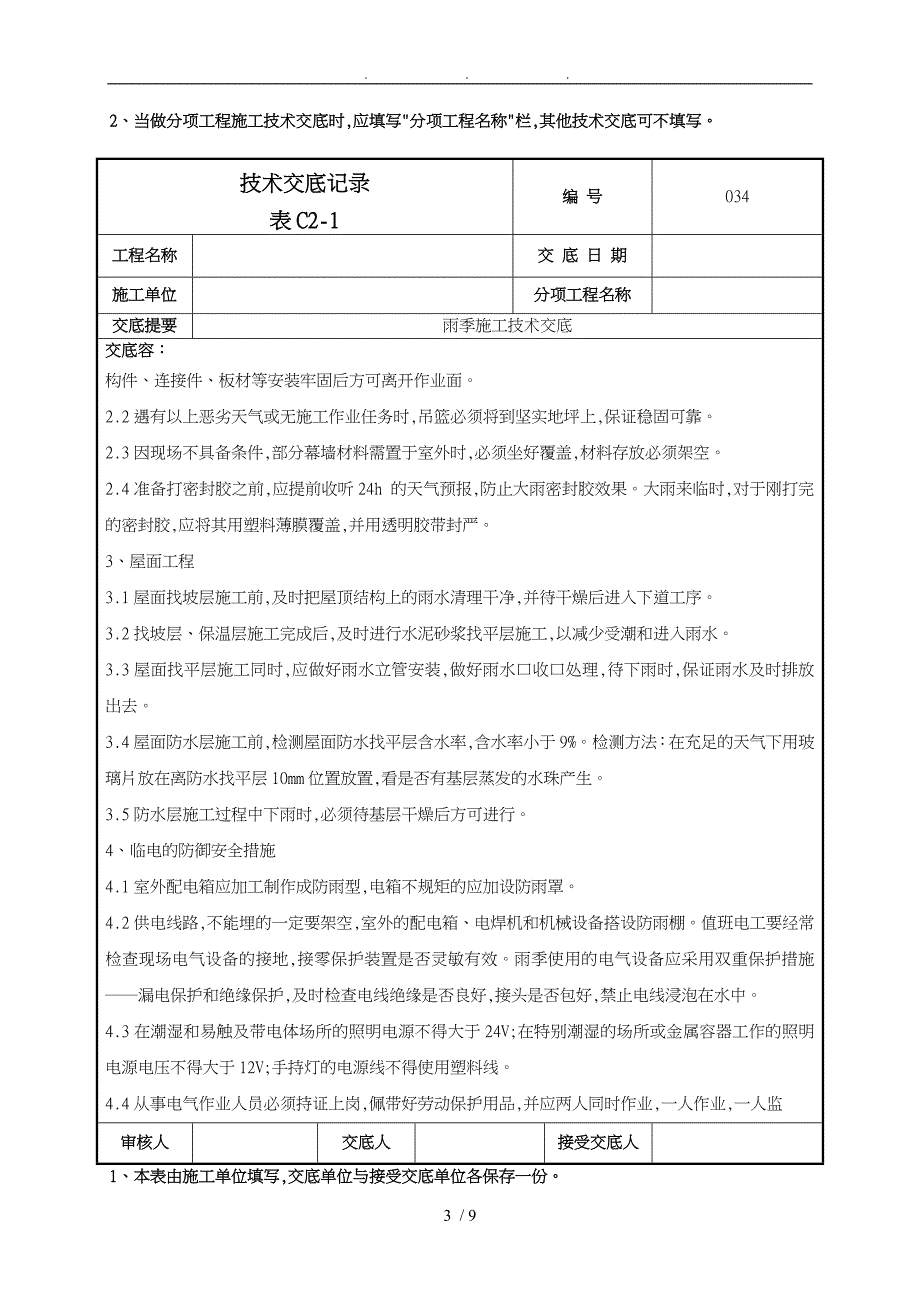 雨季施工技术交底034_第3页