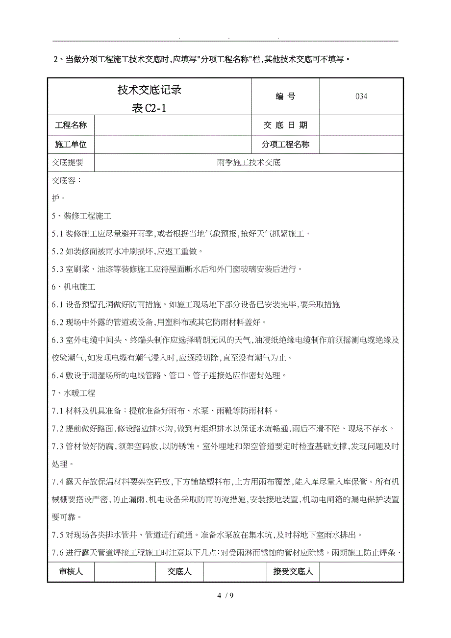 雨季施工技术交底034_第4页