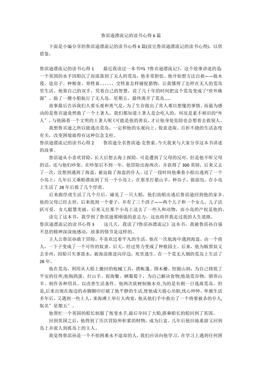 鲁滨逊漂流记的读书心得6篇_第1页