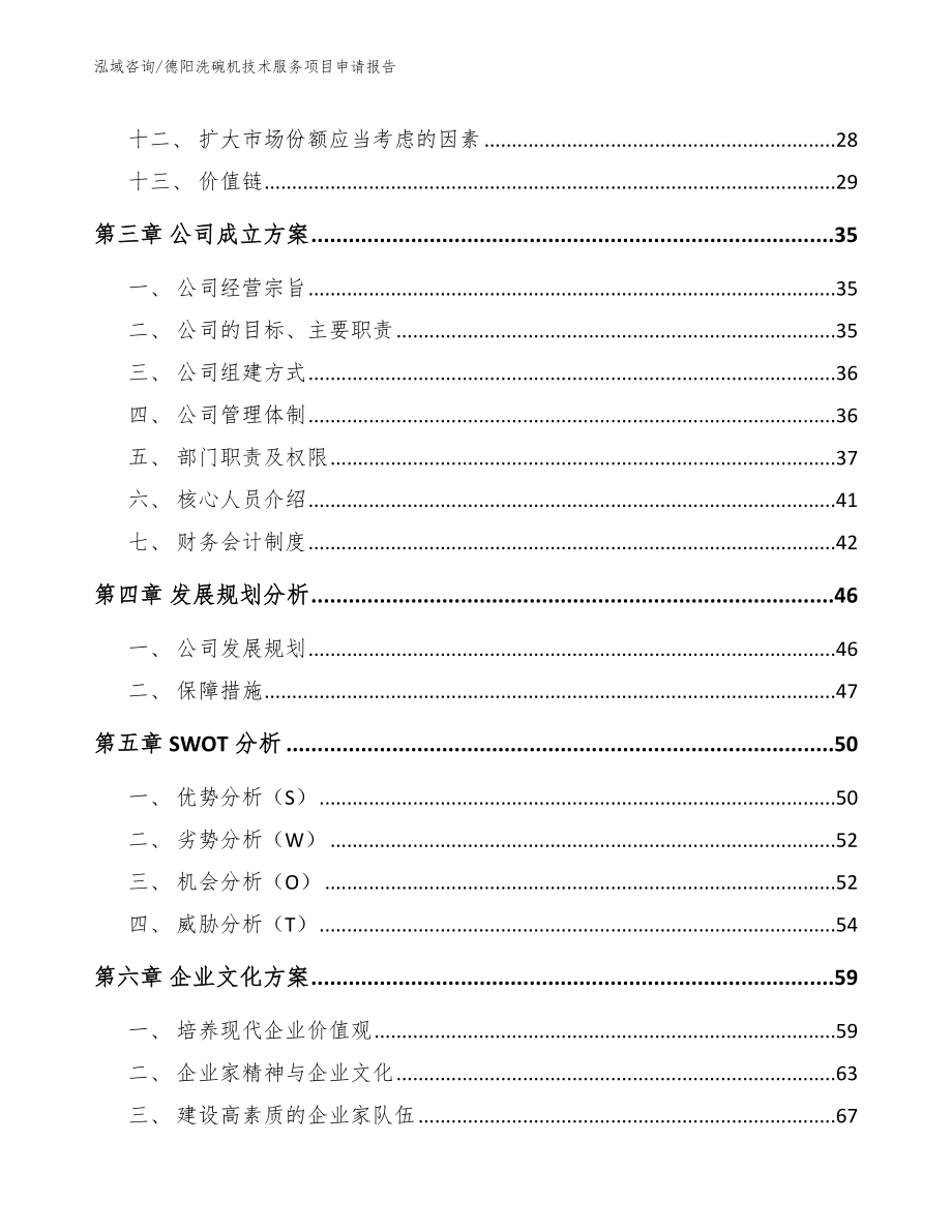 德阳洗碗机技术服务项目申请报告_第2页