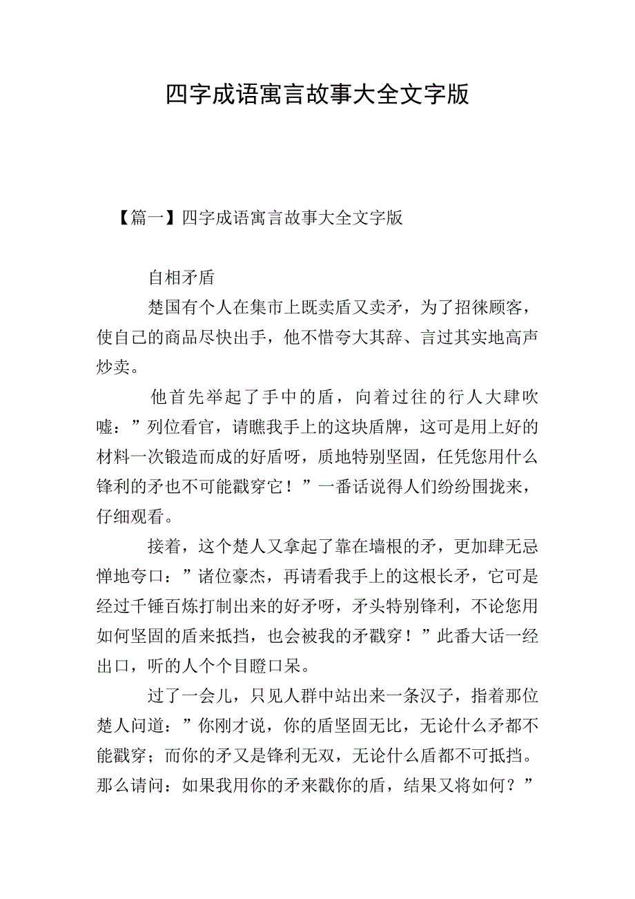四字成语寓言故事大全文字版.doc_第1页