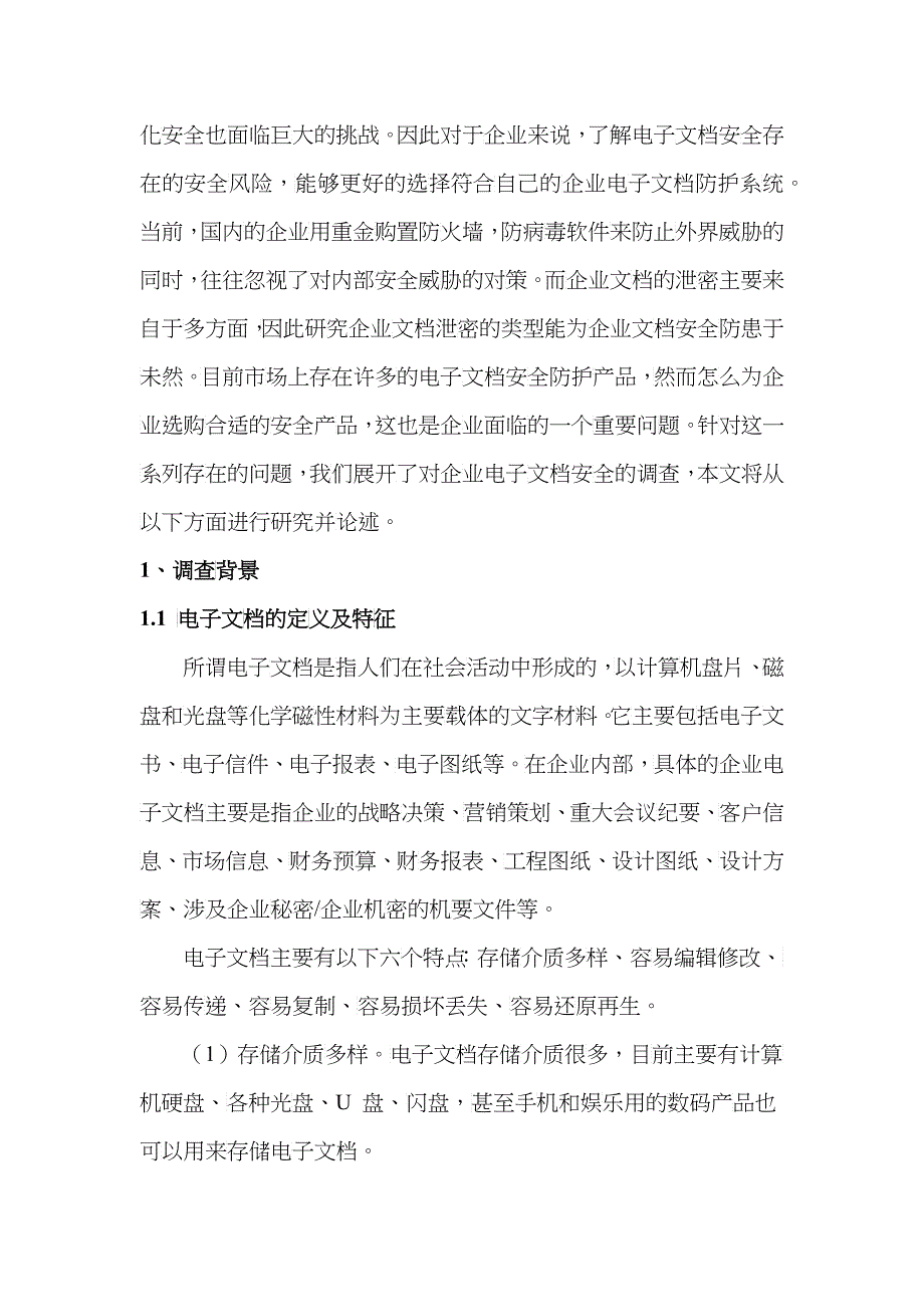 企业电子文档安全调查报告_第2页