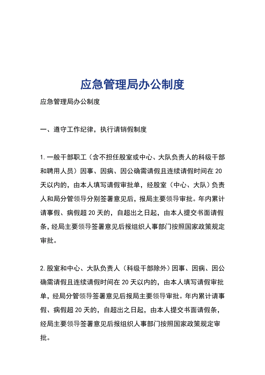 应急管理局办公制度_第1页