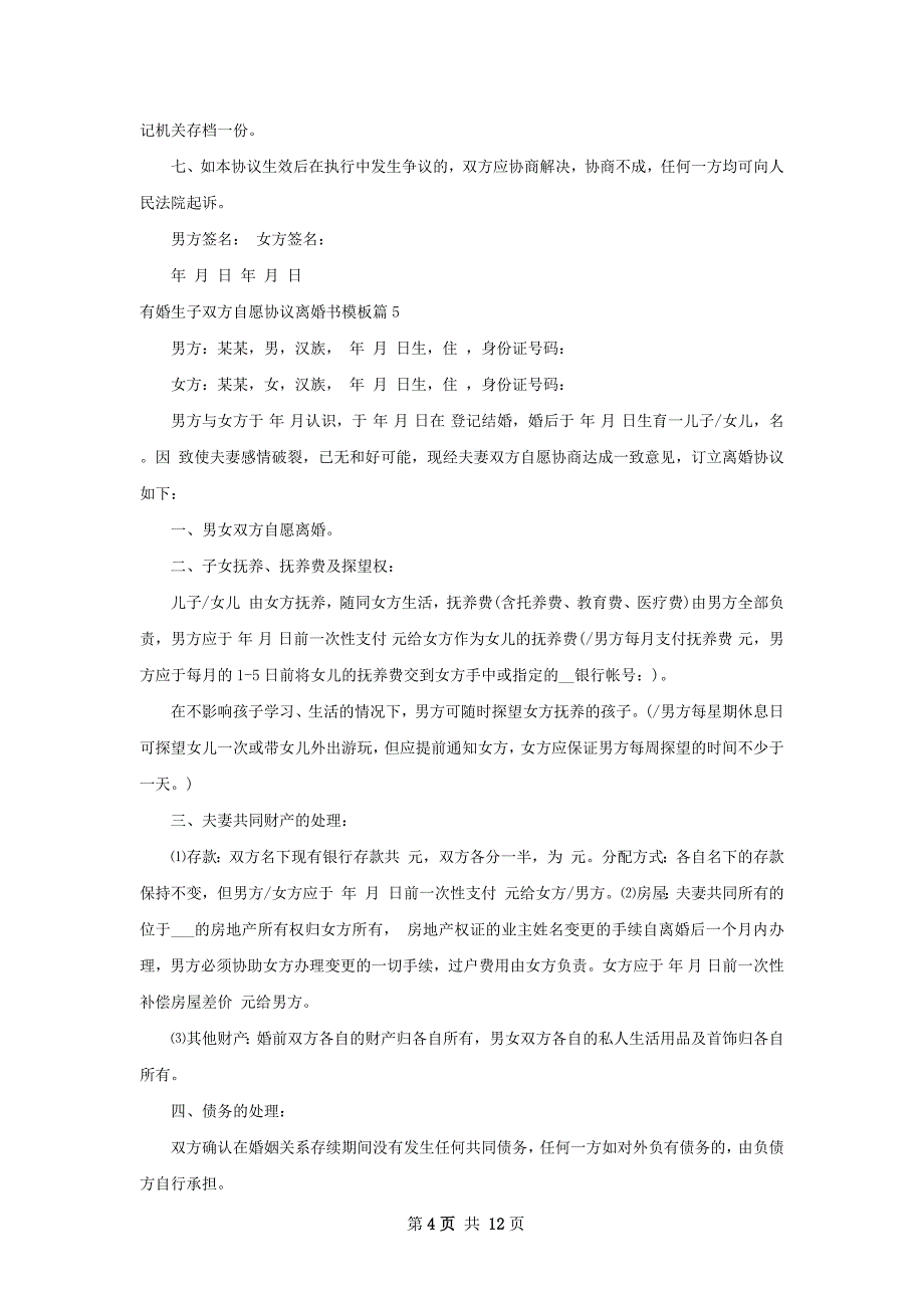 有婚生子双方自愿协议离婚书模板（甄选12篇）_第4页