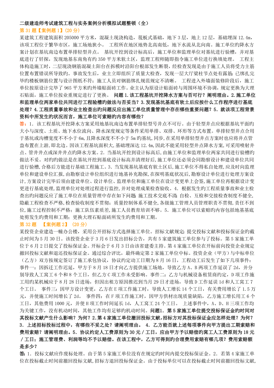 2023年二级建造师考试建筑工程与实务案例分析模拟试题整理_第1页