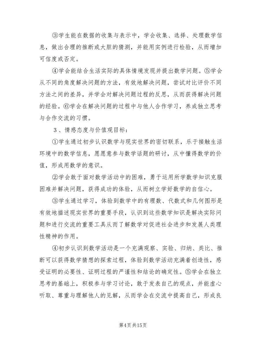 2022年初一数学教师工作计划范本_第4页