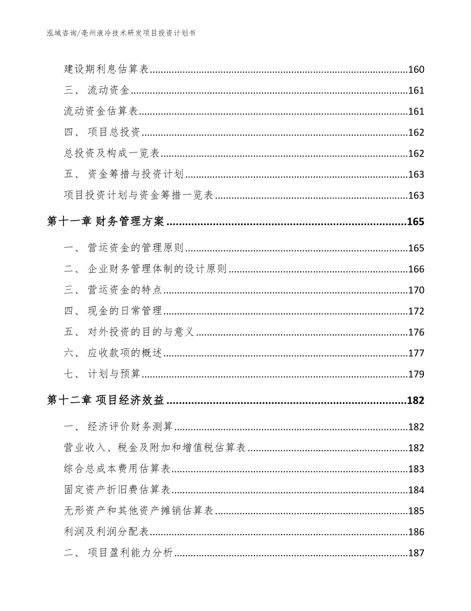 亳州液冷技术研发项目投资计划书（模板参考）_第4页