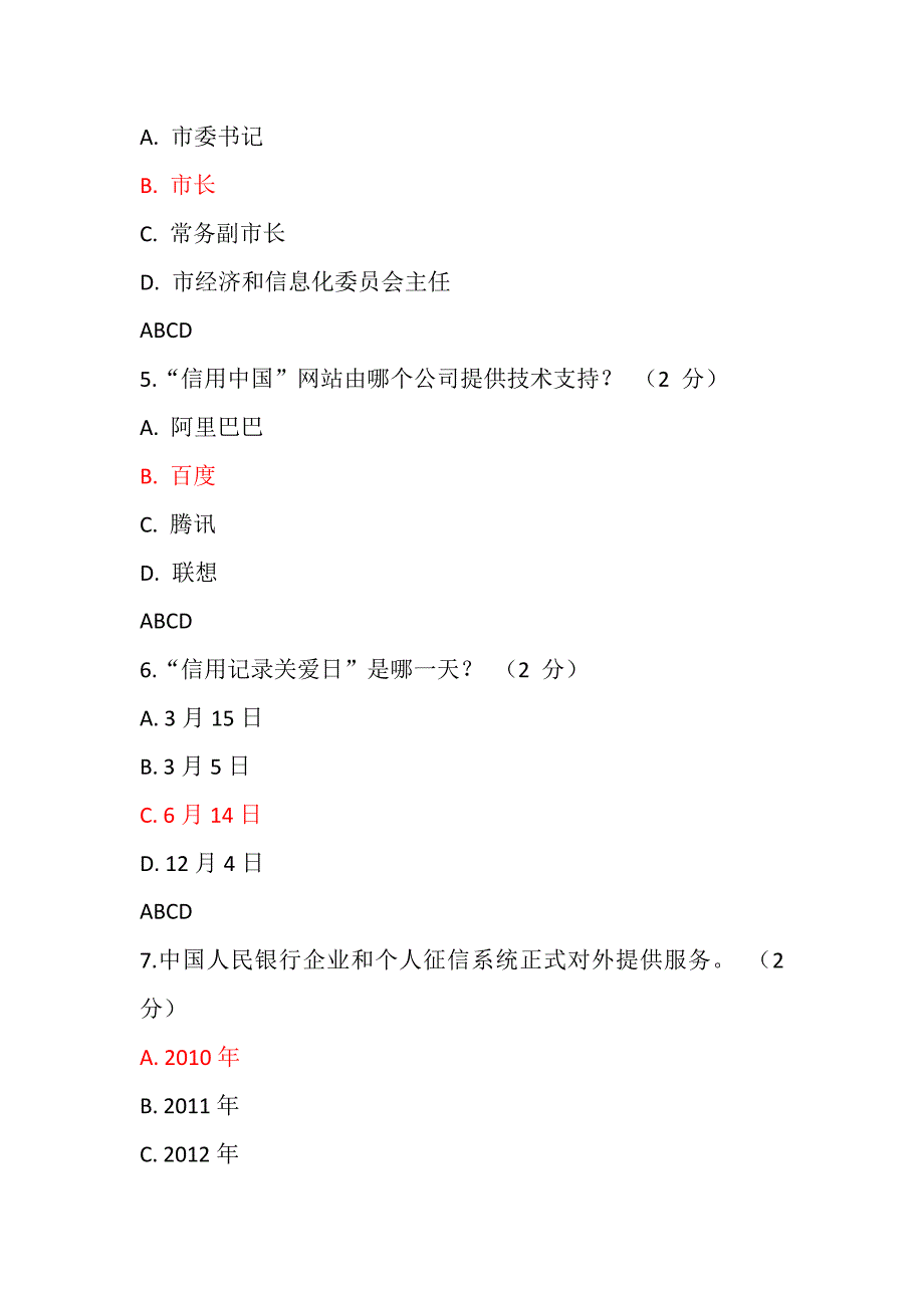 社会信用体系与诚信建设测试题_第2页