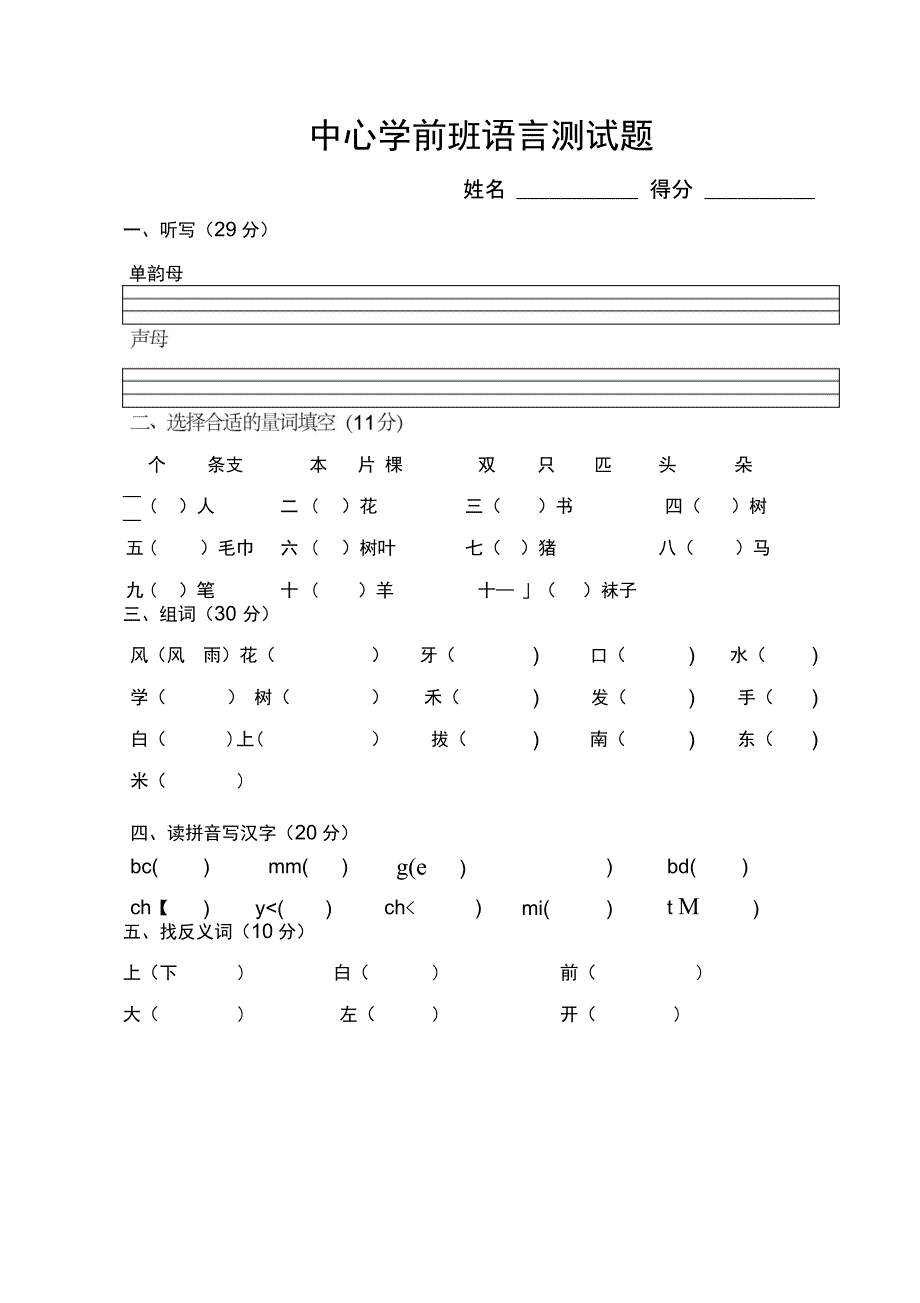 下中心学前班语言测试题_第1页