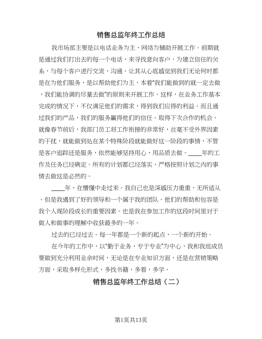 销售总监年终工作总结（六篇）.doc_第1页