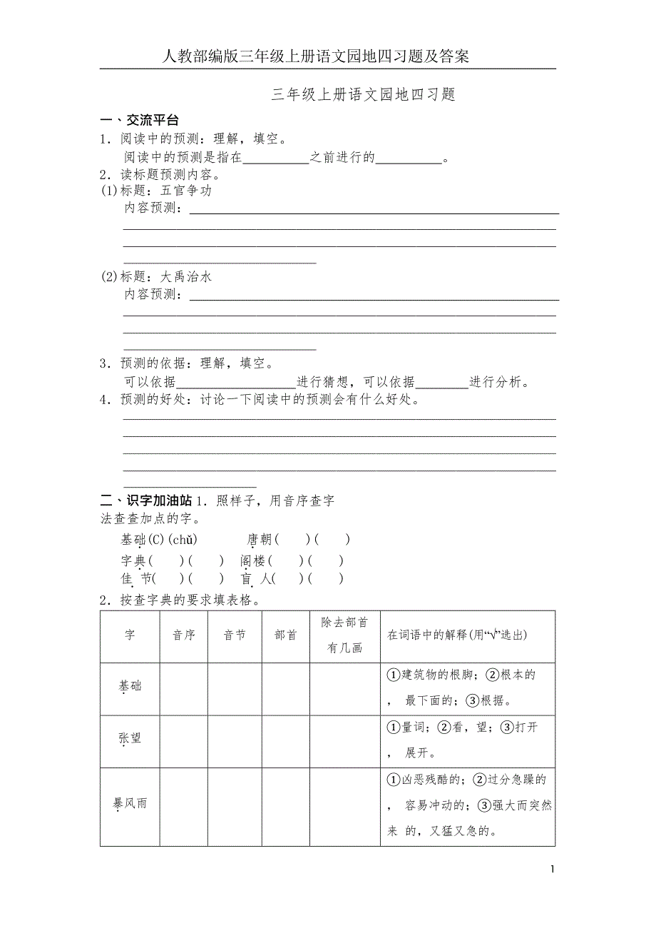 人教部编版三年级上册语文园地四习题及答案_第1页