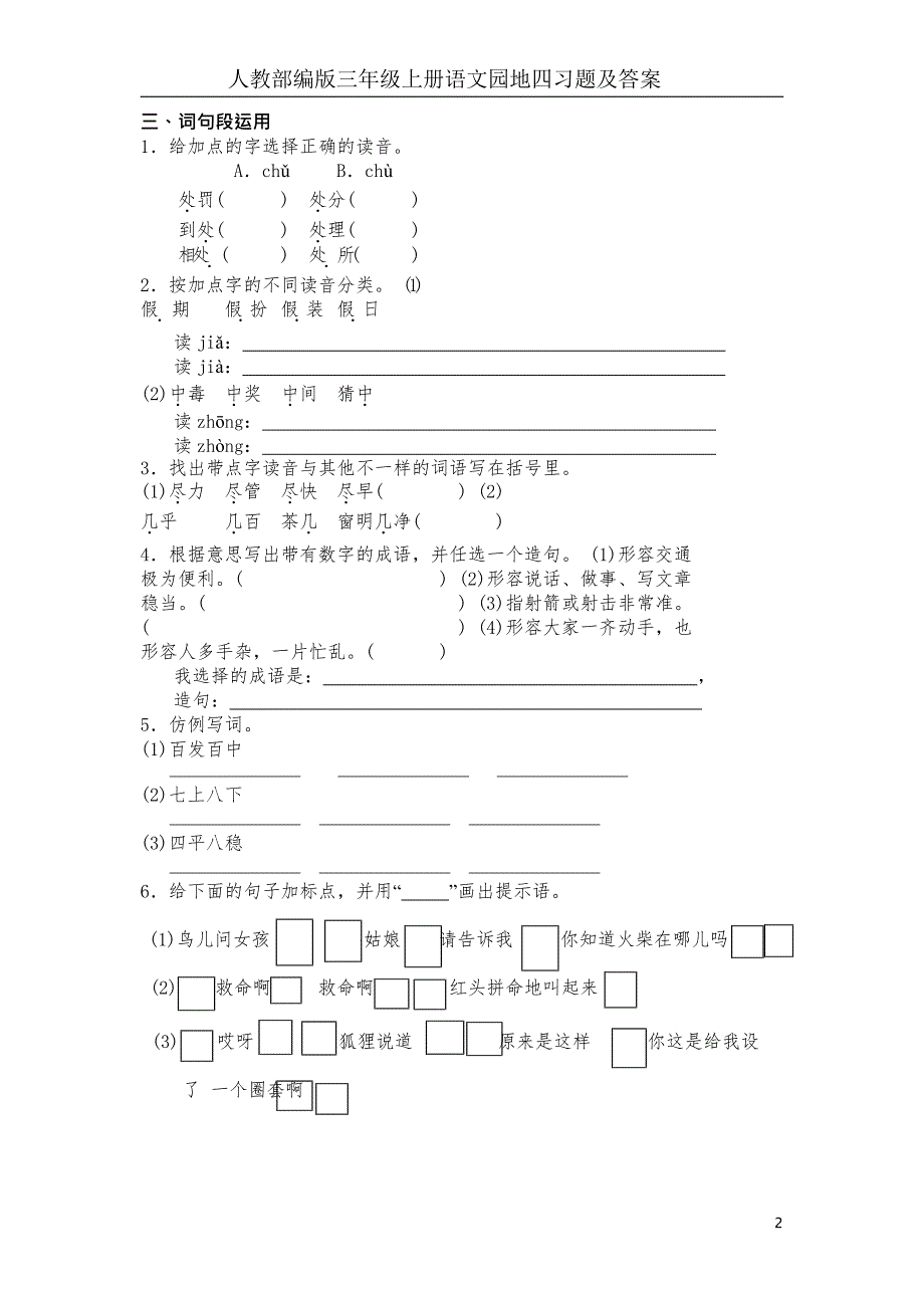人教部编版三年级上册语文园地四习题及答案_第2页