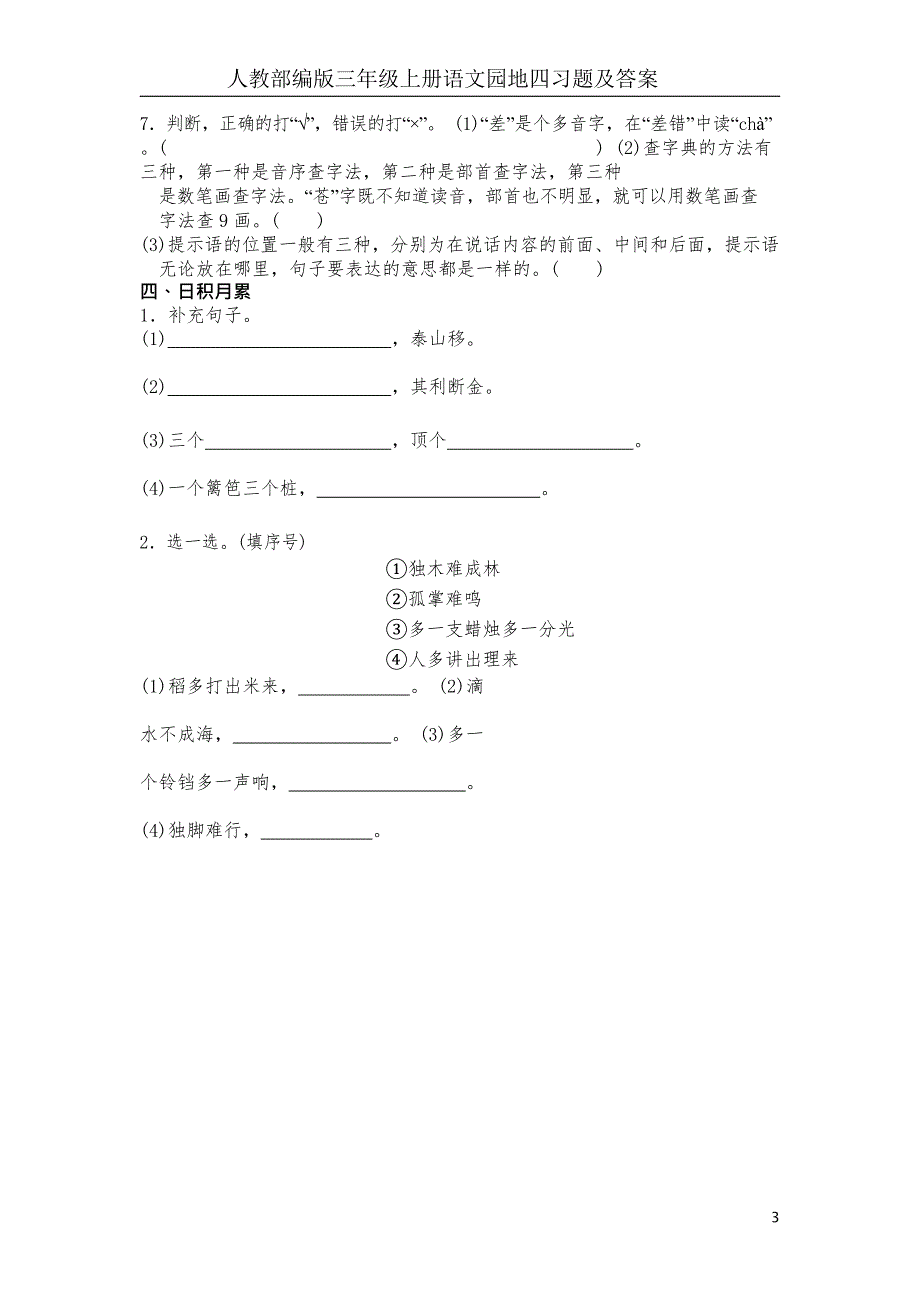 人教部编版三年级上册语文园地四习题及答案_第3页