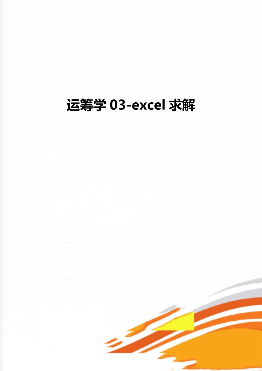 运筹学03excel求解_第1页