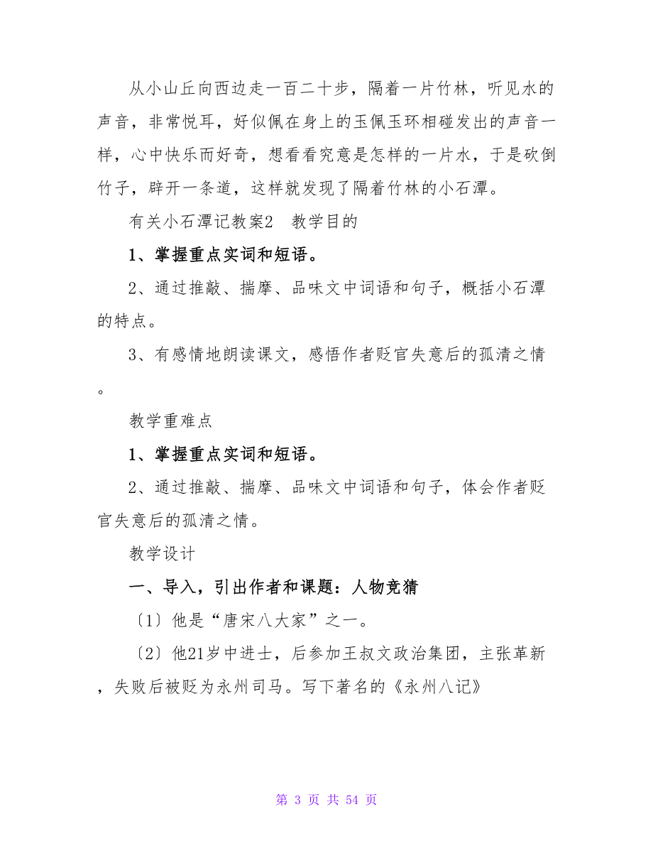 有关小石潭记教案(10篇).doc_第3页