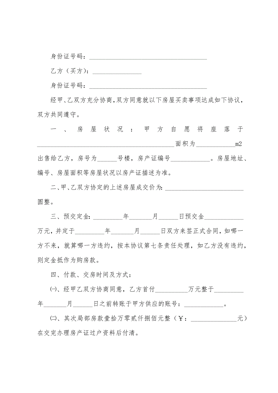 房屋买卖合同范本(6篇).docx_第3页