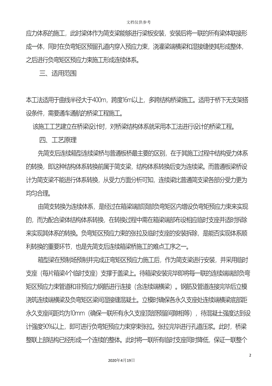 箱梁先简支后连续施工工法模板.doc_第4页