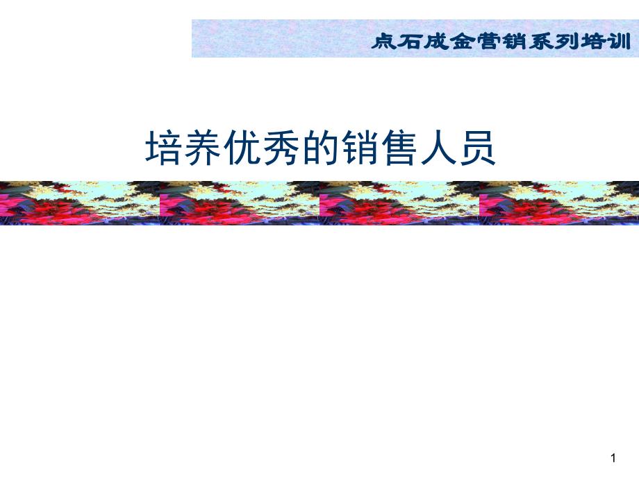 点石成金营销系列培训培养优秀的销售人员87_第1页