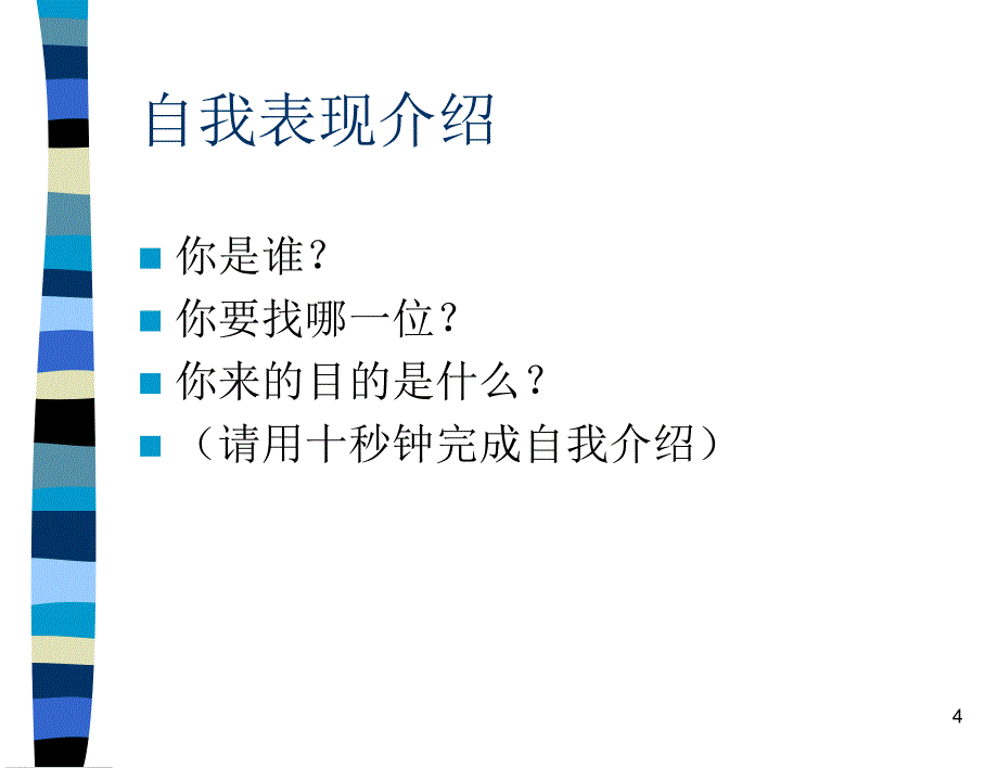 点石成金营销系列培训培养优秀的销售人员87_第4页