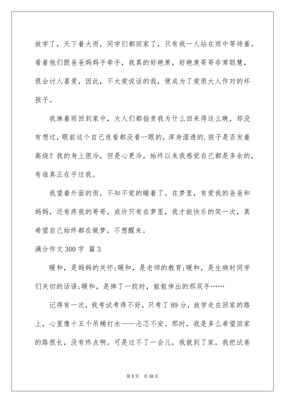 满分作文300字八篇_第3页