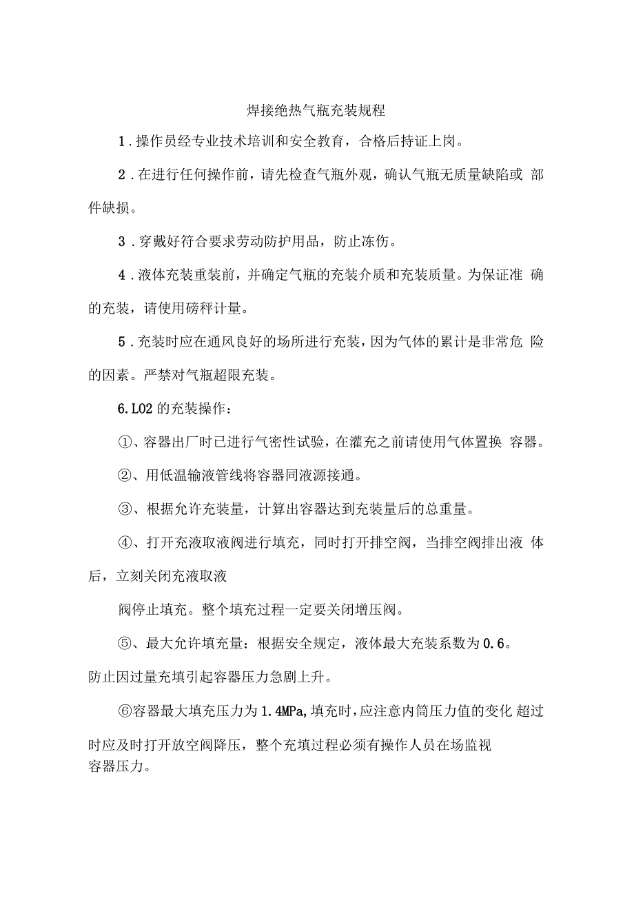 焊接绝热气瓶充装规程_第1页