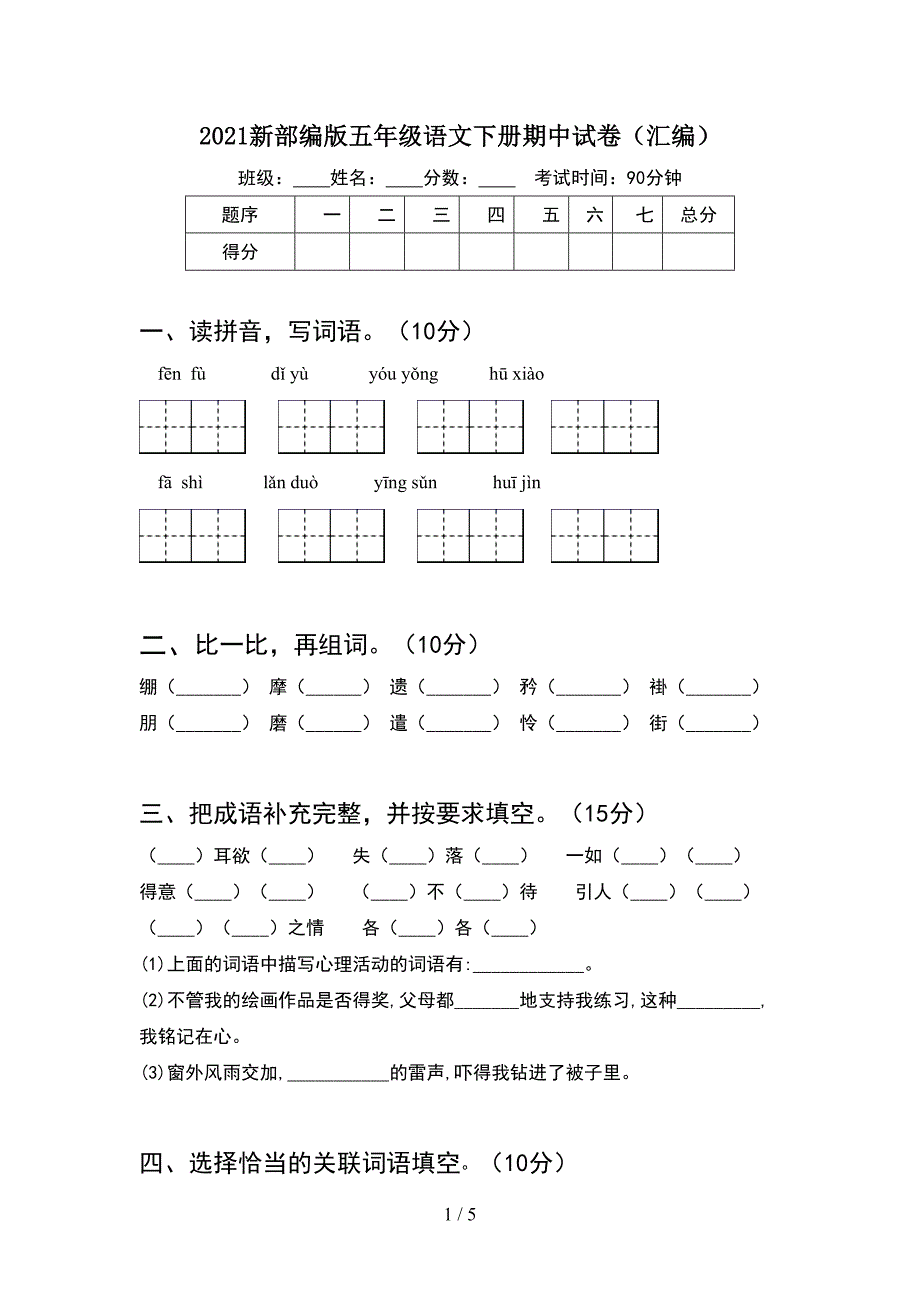 2021新部编版五年级语文下册期中试卷(汇编).doc_第1页