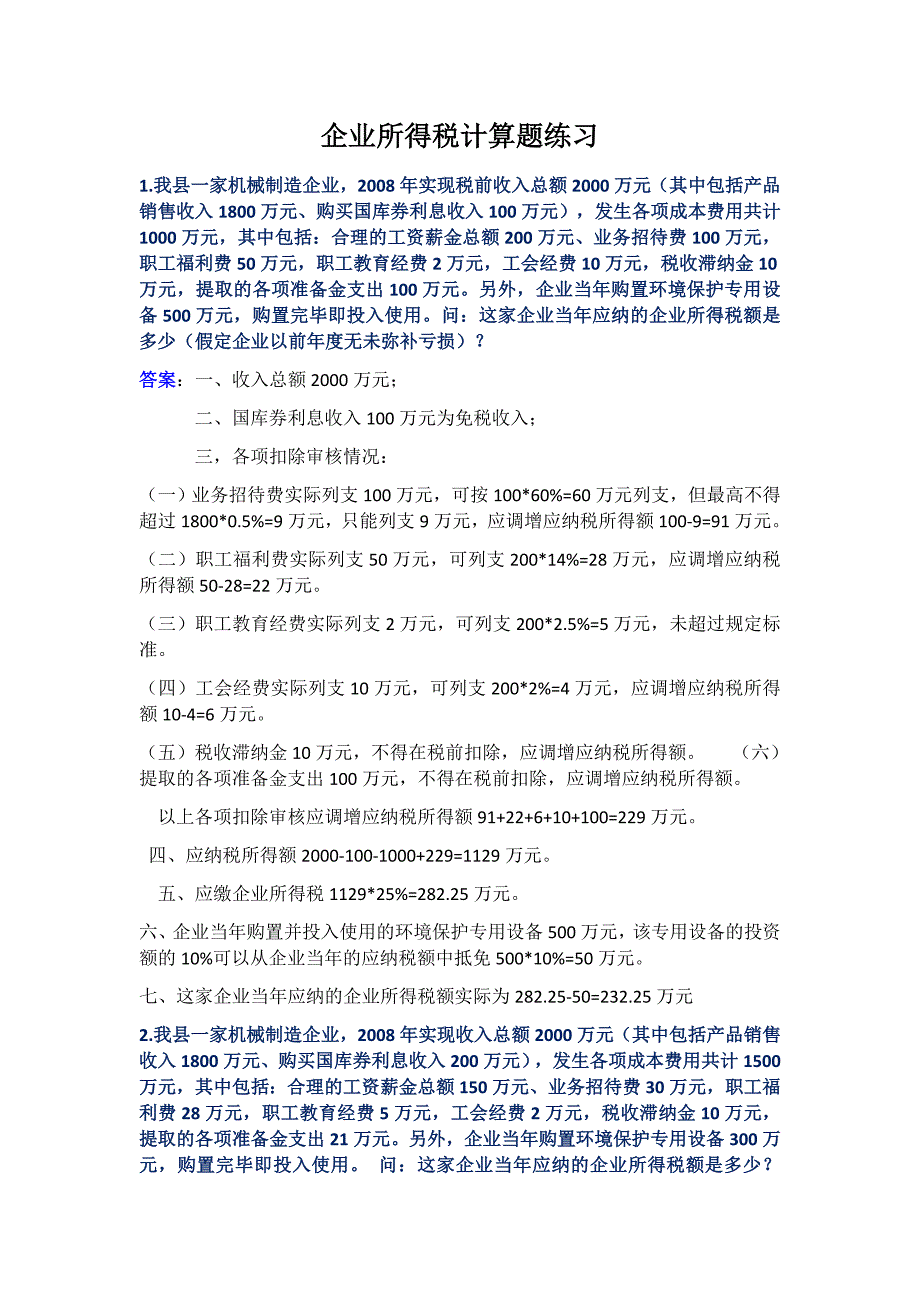 企业所得税计算题练习.docx_第1页