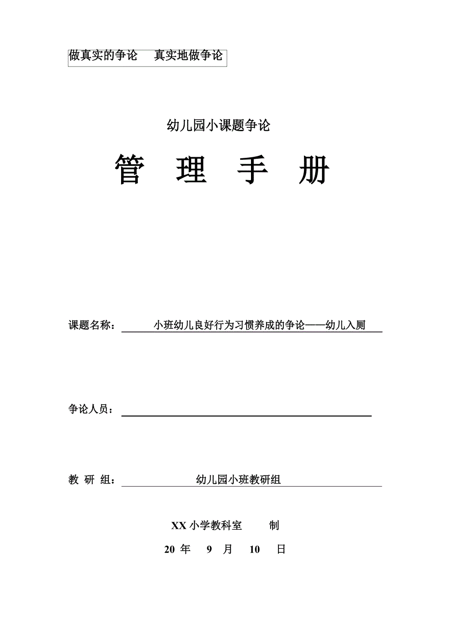 幼儿教师教育科研小课题：小班幼儿良好行为习惯养成的研究——幼儿入厕_第1页