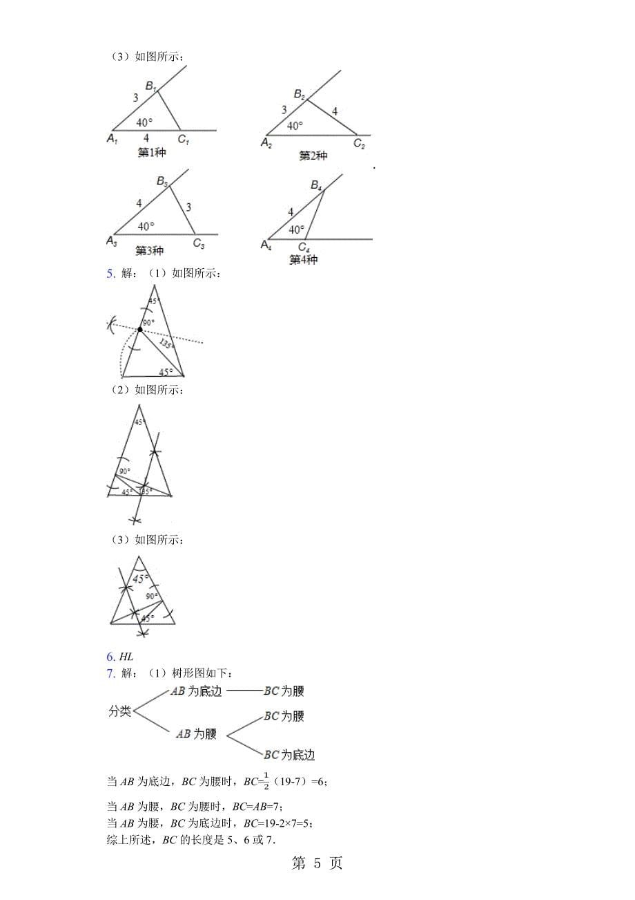 人教版八年级上册第11章三角形有关作图题专项训练_第5页