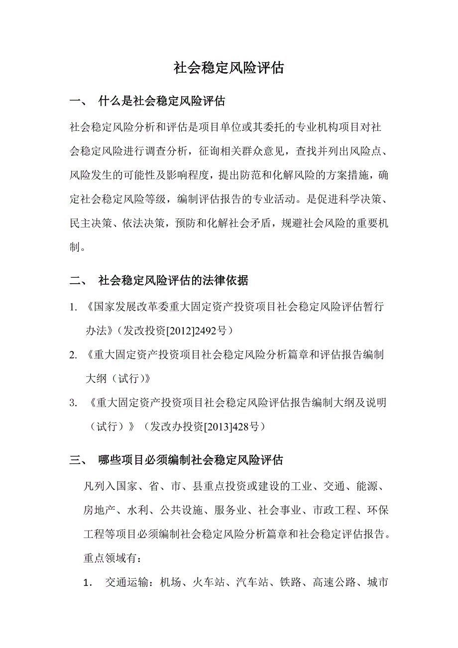 社会稳定风险评估_第1页