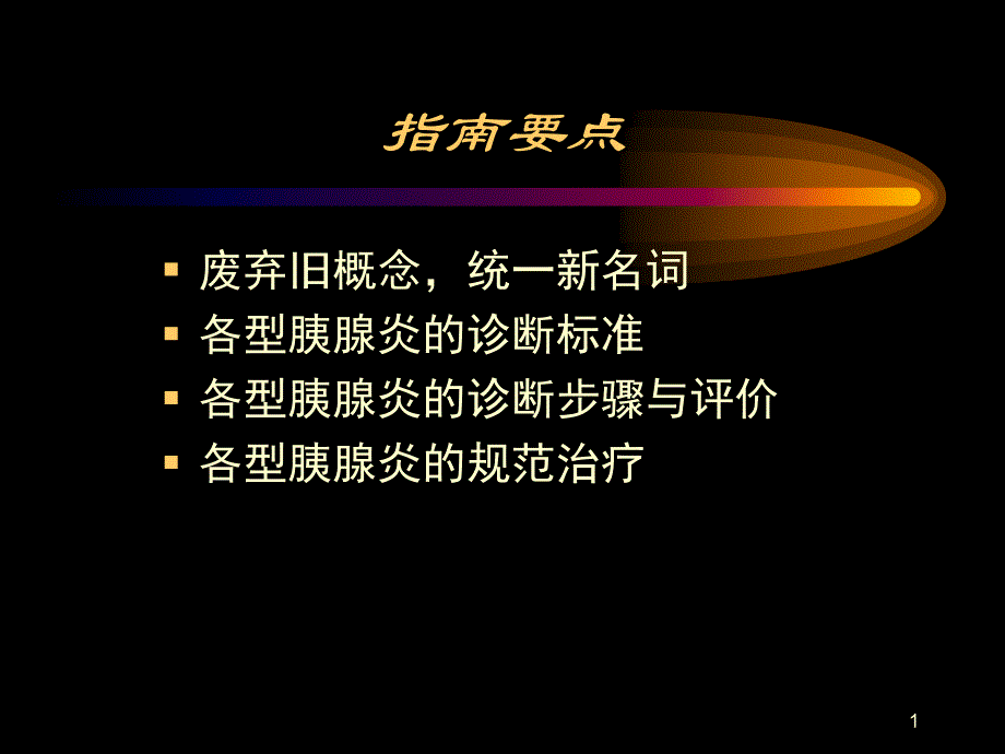 急性胰腺炎诊治指南精选参考PPT_第1页