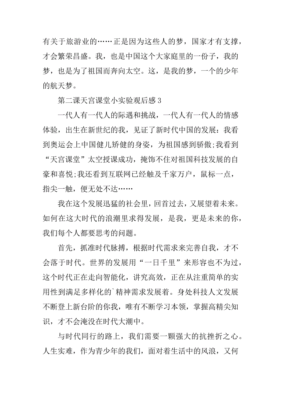 2023年第二课天宫课堂小实验观后感2023（最新7篇）_第4页