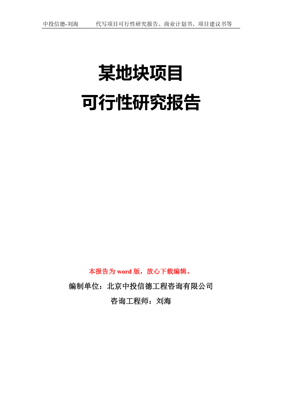 某地块项目可行性研究报告模板-立项备案拿地