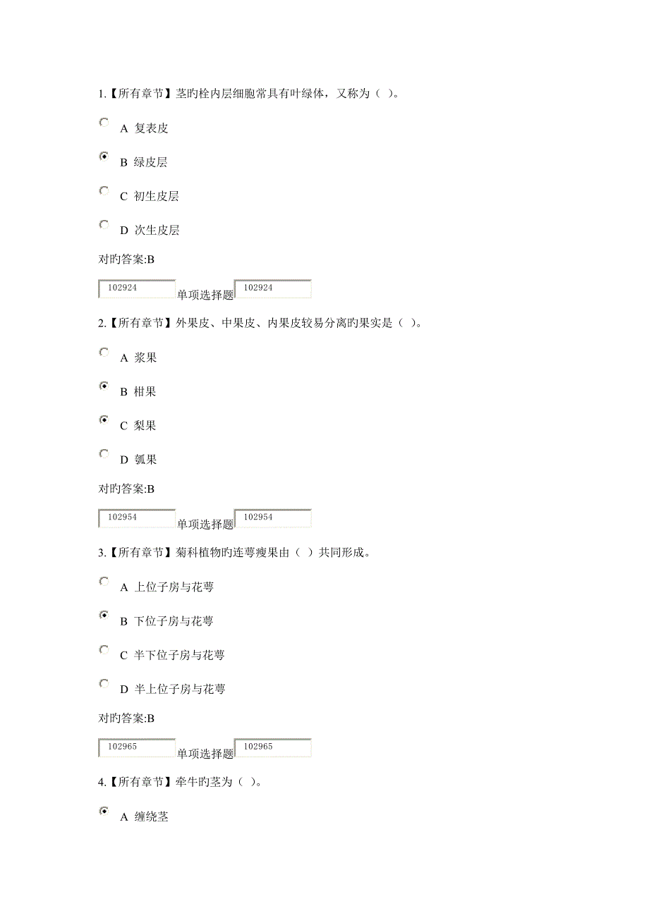 浙江大学远程教育学院药用植物学与生药学作业在线_第1页