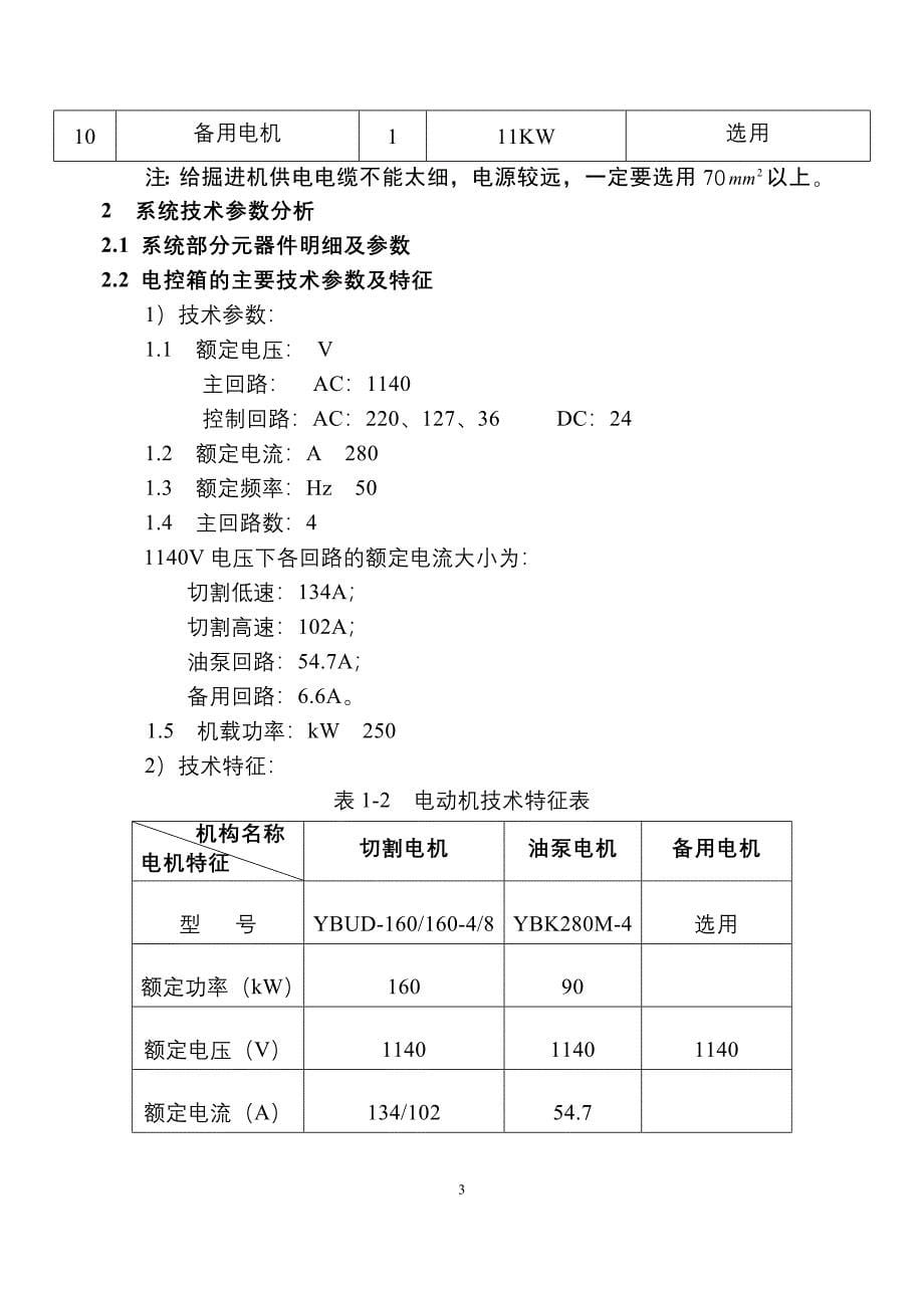 EBZ160TY掘进机-电控部分说明书_第5页