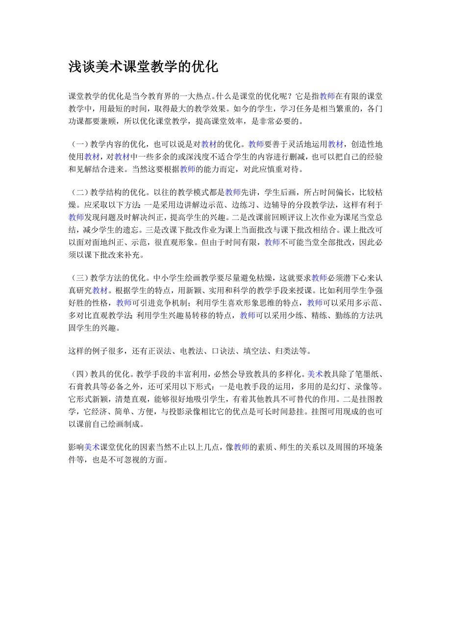 浅谈美术课堂教学的优化2_第1页