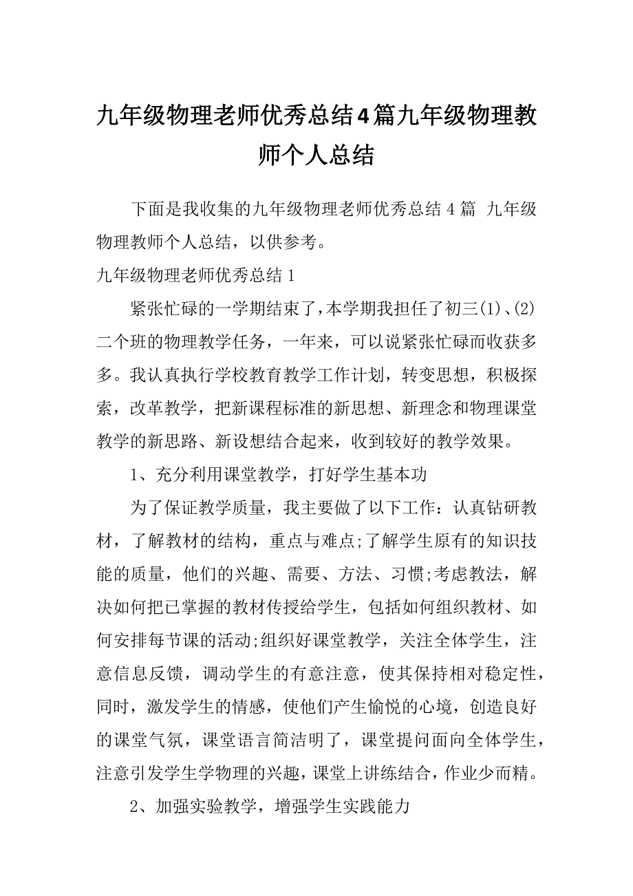 九年级物理老师优秀总结4篇九年级物理教师个人总结_第1页