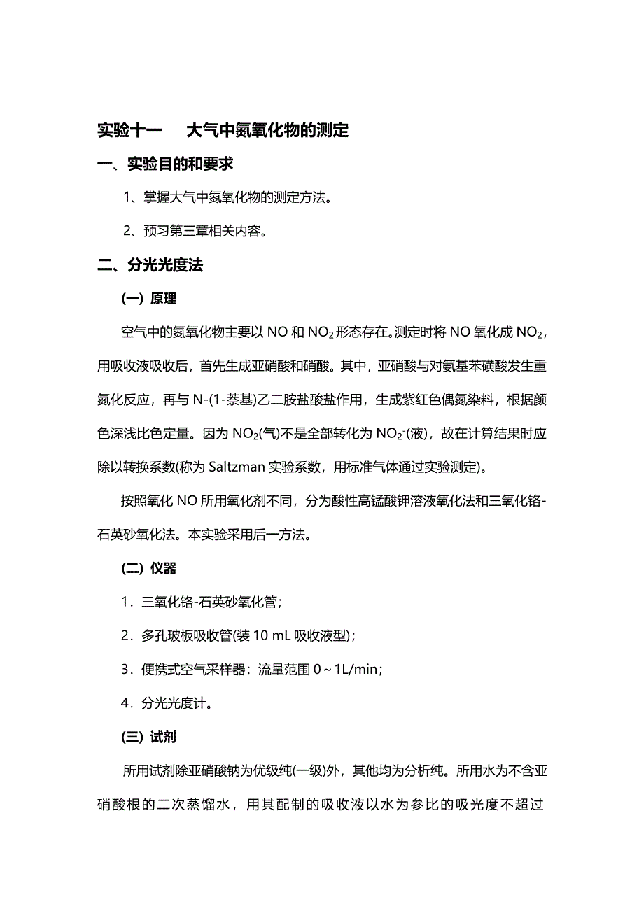 实验十一 大气中氮氧化物的测定_第1页