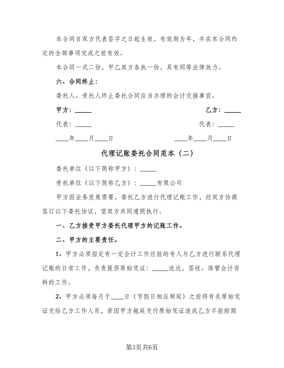 代理记账委托合同范本（2篇）.doc_第3页