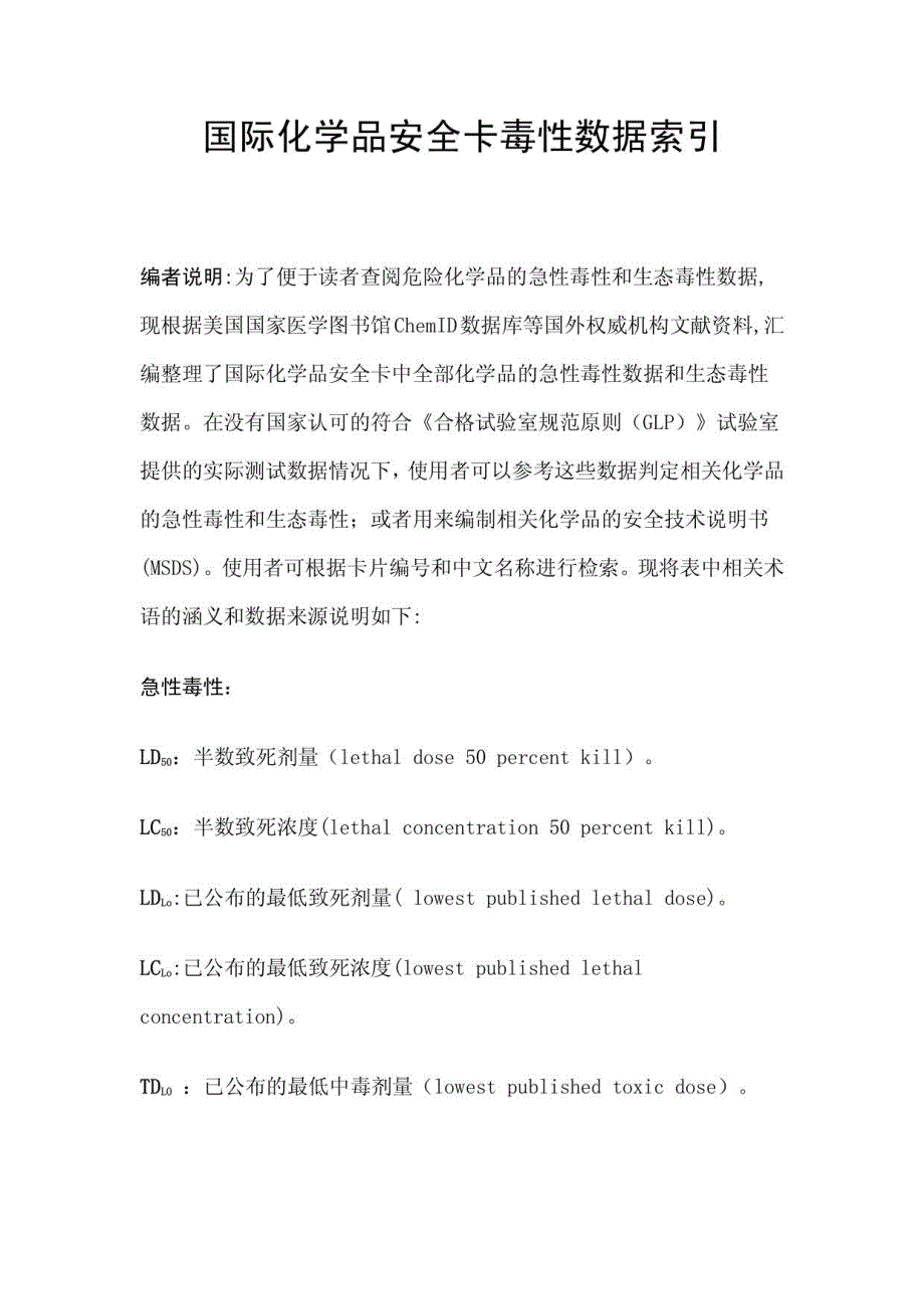 国际化学品安全卡毒性数据索引_第1页
