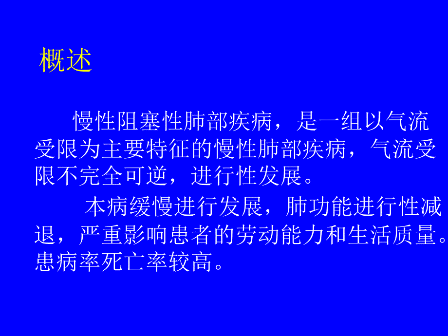 慢性阻塞性肺部疾病_第2页