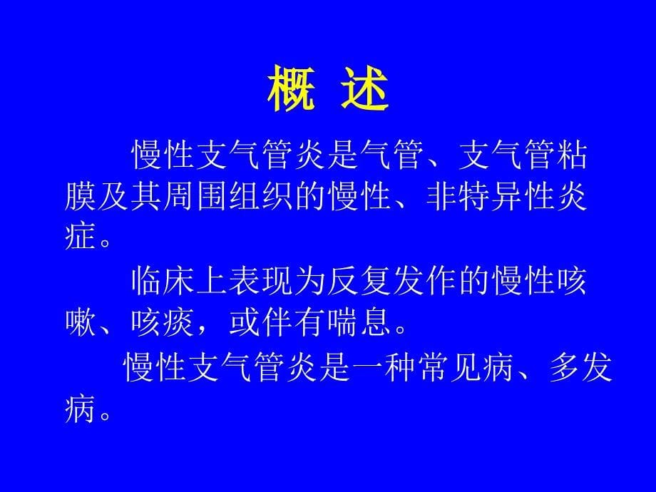 慢性阻塞性肺部疾病_第5页