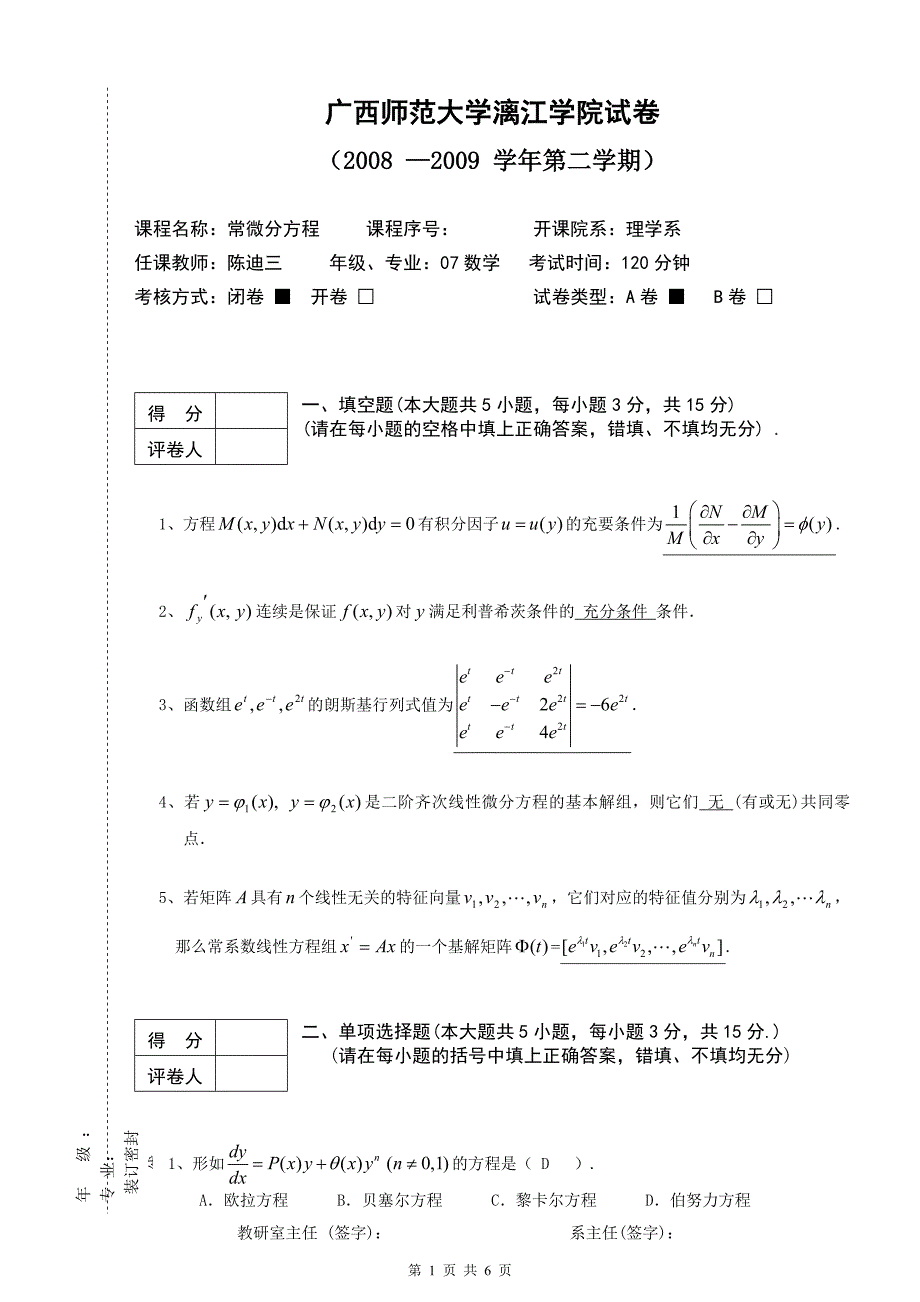 常微分方程期末试卷(A).doc_第1页