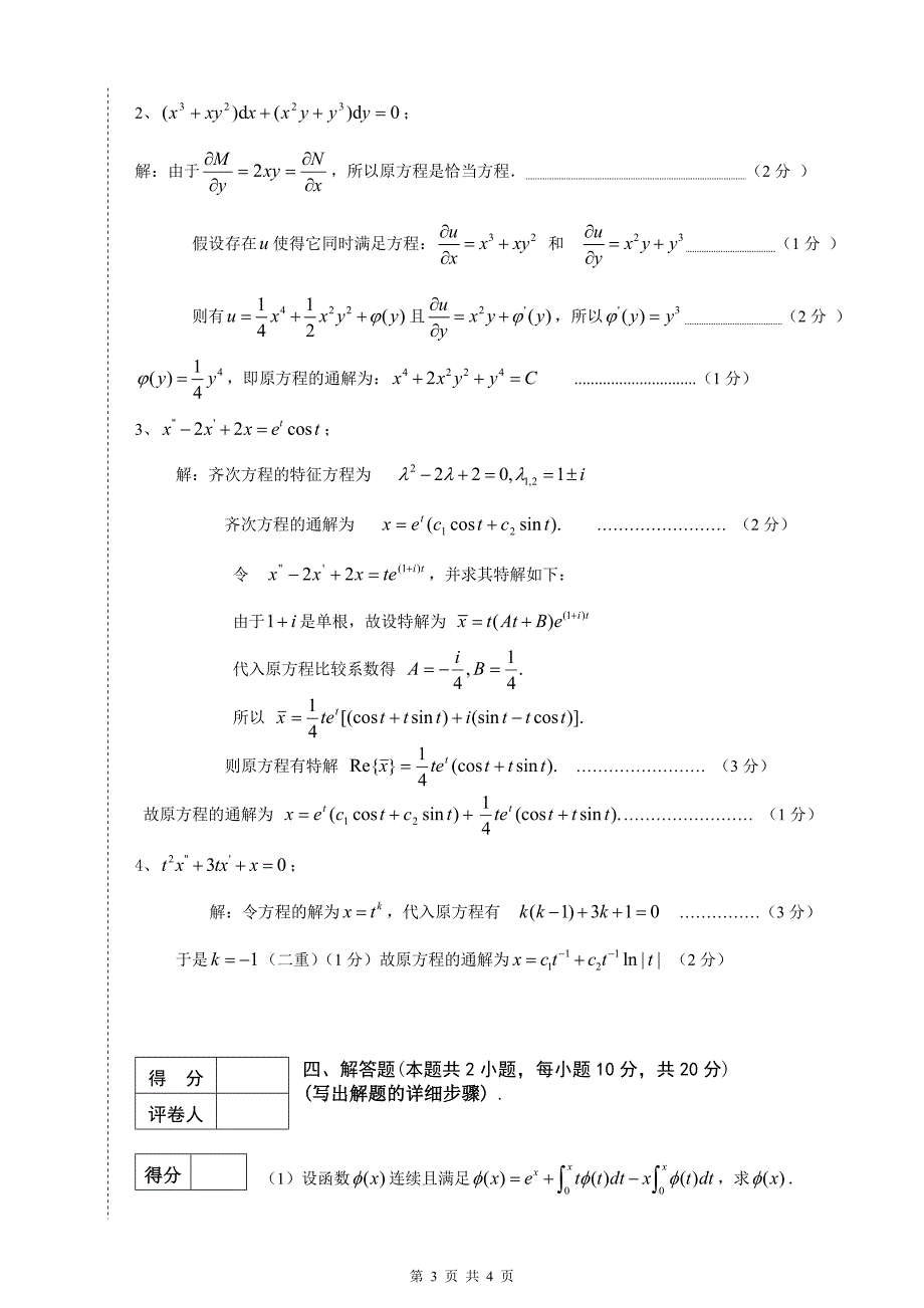 常微分方程期末试卷(A).doc_第3页