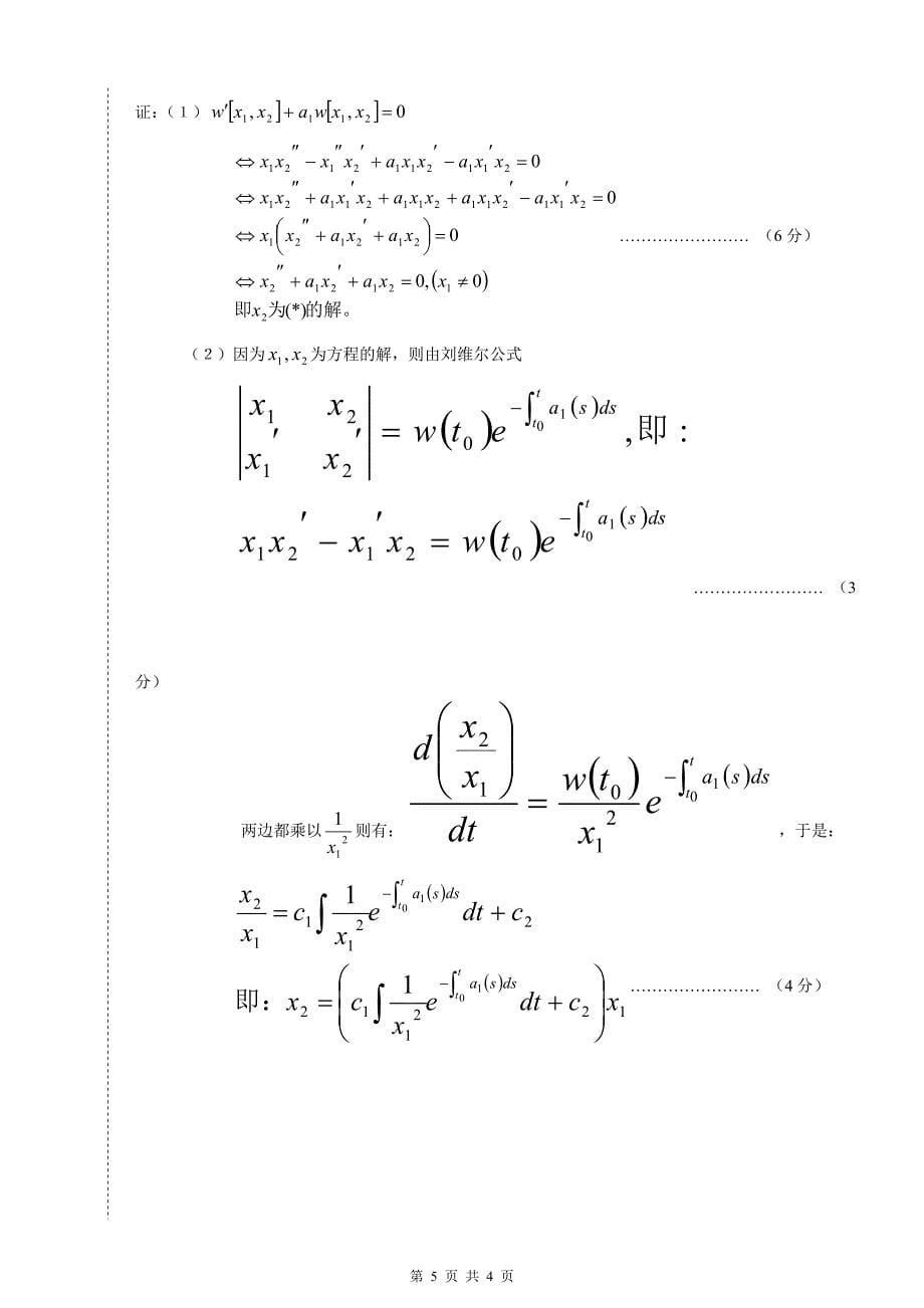 常微分方程期末试卷(A).doc_第5页
