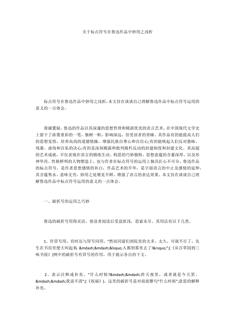 关于标点符号在鲁迅作品中妙用之浅析_第1页