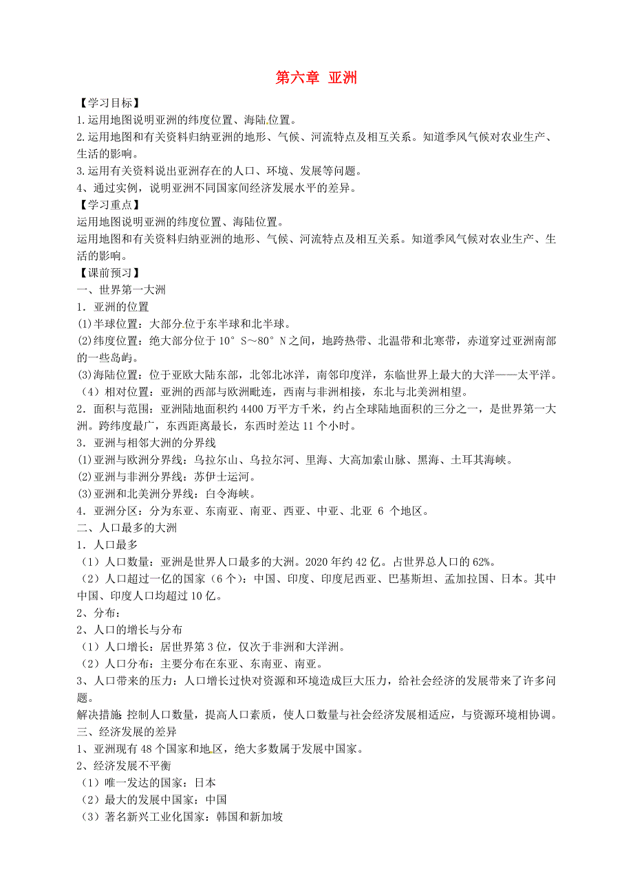 山东省德州市第七中学七年级地理下册第六章亚洲学案无答案新版商务星球版_第1页