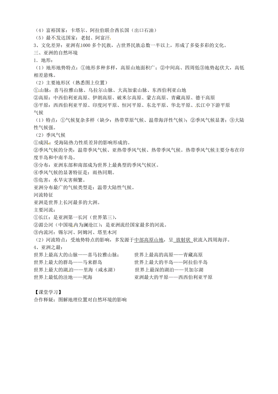 山东省德州市第七中学七年级地理下册第六章亚洲学案无答案新版商务星球版_第2页