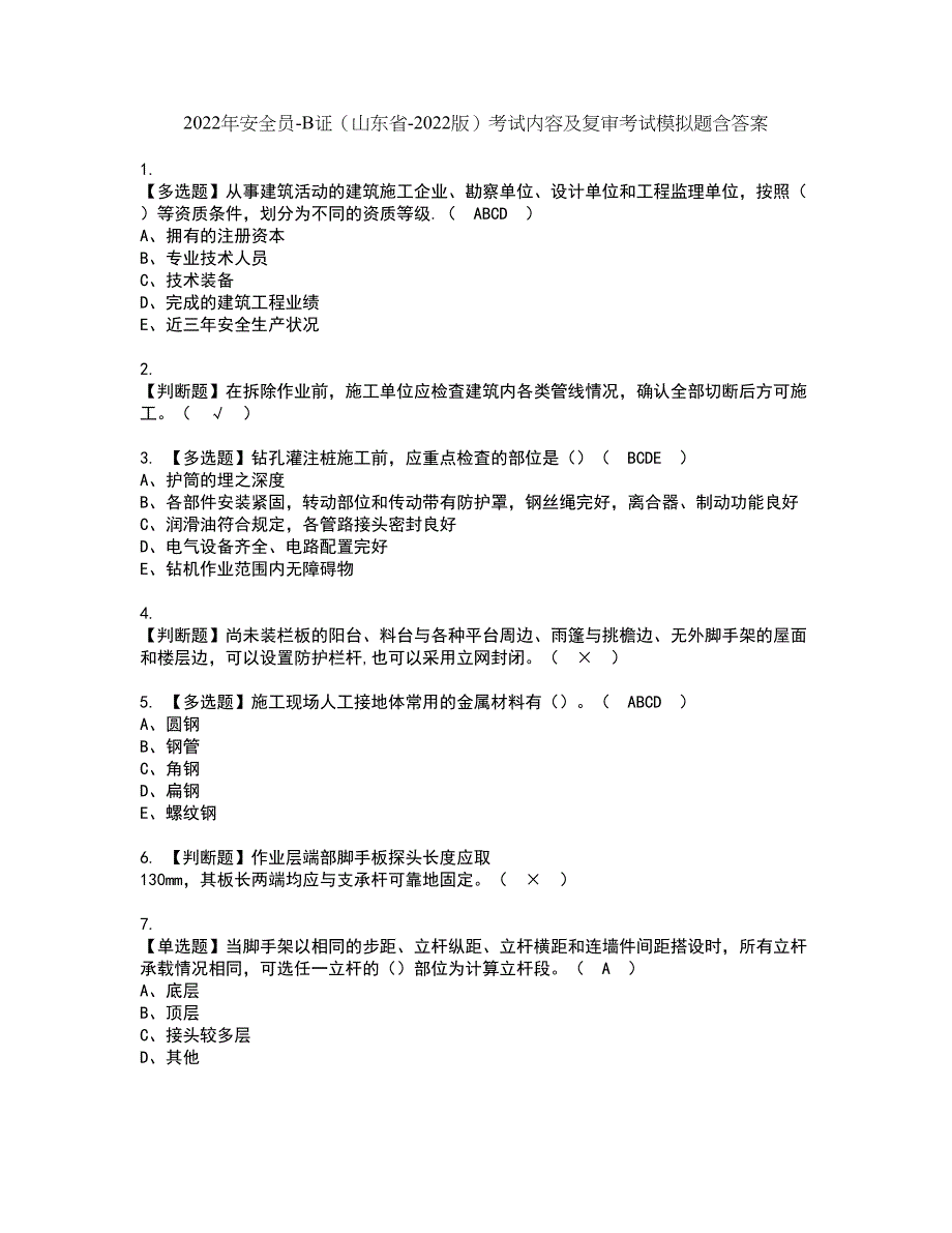 2022年安全员-B证（山东省-2022版）考试内容及复审考试模拟题含答案第7期_第1页